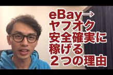 eBay ヤフオク 輸入転売 物販 副業