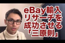 eBay ヤフオク 輸入転売 リサーチ eBay輸入
