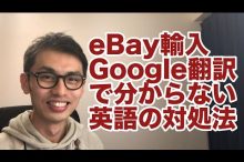 eBay 輸入 転売 リサーチ 欧米輸入