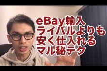 eBay 輸入 転売 仕入れ リサーチ