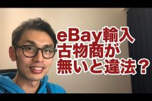eBay ヤフオク 輸入転売 欧米輸入 古物商