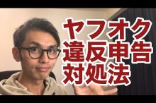 ヤフオク 違反申告 出品 転売 物販