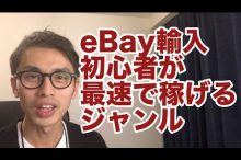 ebay ヤフオク 輸入転売 欧米輸入 リサーチ