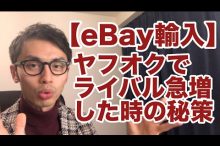 ebay 輸入 転売 ライバル