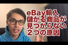 ebay ヤフオク 輸入転売 リサーチ 儲かる商品