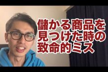 eBay ヤフオク 輸入転売 儲かる商品 リサーチ