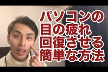 ネットビジネス 眼精疲労 パソコン疲れ 目疲れ 目の疲れ