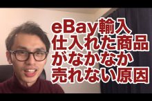 ebay輸入 アンティーク 欧米輸入 売れない ヤフオク