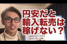 輸入転売 円安 円高 輸入ビジネス 副業