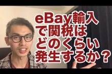 eBay輸入 欧米輸入 関税 ヤフオク 輸入ビジネス
