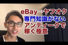 eBay ヤフオク アンティーク 輸入転売 リサーチ