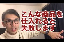 輸入転売 副業 失敗 eBay ヤフオク