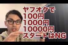 ヤフオク 出品 1円 100円 1000円