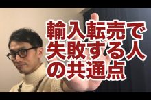 eBay ヤフオク 輸入転売 輸入ビジネス 稼げない