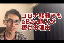 新型コロナウイルス コロナ騒動 副業 物販 輸入転売
