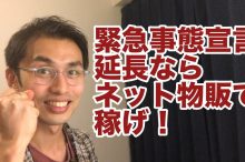 新型コロナ 緊急事態宣言 ネット物販 在宅 副業