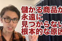 eBay ヤフオク 輸入転売 稼げない リサーチ