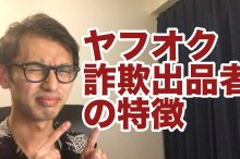ヤフオク 出品 利用停止 ガイドライン 規約違反
