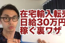 在宅 副業 日給 30万円 輸入転売