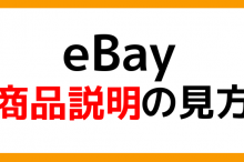 eBay リサーチ 翻訳 副業
