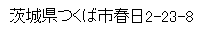 住所