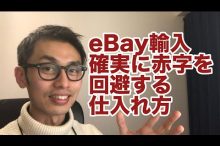 ebay ヤフオク ebay輸入 輸入転売 欧米輸入