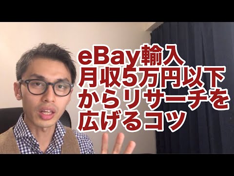 eBay ヤフオク 輸入転売 リサーチ ebay輸入