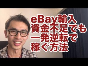 ebay ヤフオク 輸入転売 資金 仕入れ