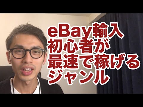 ebay ヤフオク 輸入転売 欧米輸入 リサーチ