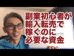 輸入転売 資金 物販 副業 ネットビジネス