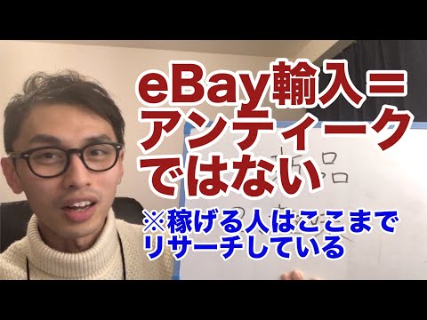 eBay ヤフオク 輸入 アンティーク リサーチ