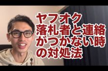 ヤフオク 連絡 ない 支払い 落札者