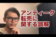 eBay ヤフオク 輸入転売 アンティーク 中古品