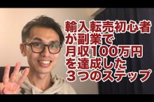 eBay ヤフオク 輸入転売 副業 月収100万円