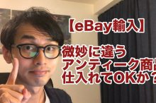 ebay 輸入 アンティーク リサーチ 中古品