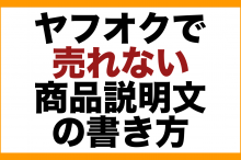 ヤフオク 売れない 転売 出品