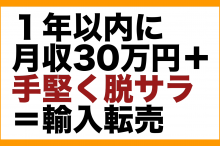 副業 脱サラ 物販 転売