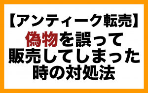 eBay ヤフオク アンティーク 偽物