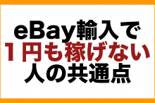 ebay ヤフオク 稼げない 輸入