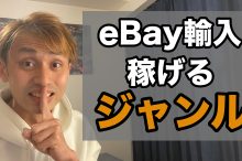 ebay 輸入 転売 リサーチ