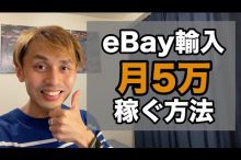 eBay 輸入 ヤフオク 月5万