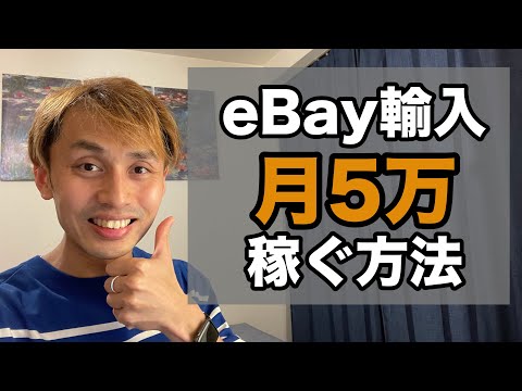 eBay 輸入 ヤフオク 月5万