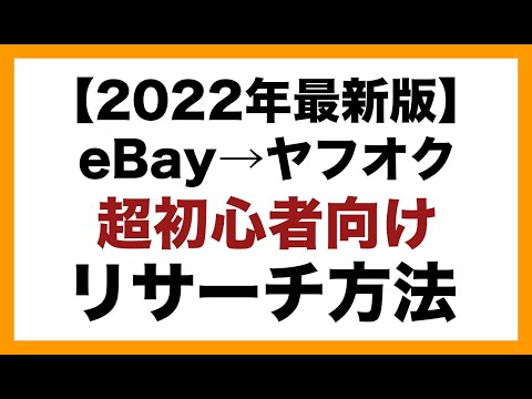eBay 輸入 ヤフオク リサーチ