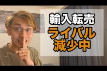 円安 ebay輸入 輸入転売 ヤフオク転売