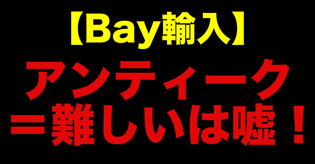 eBay輸入 リサーチ ヤフオク 物販