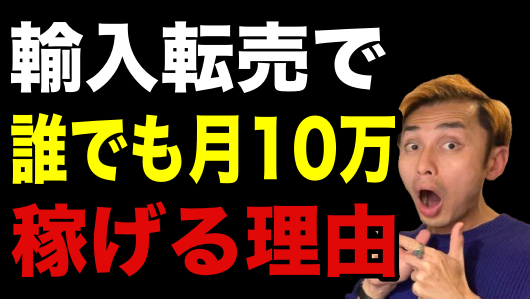 副業 ebay輸入 物販 月10万円