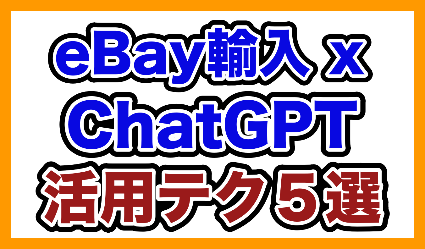 eBay輸入 ChatGPT AI 物販