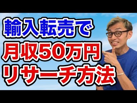 ebay輸入 リサーチ 転売 物販