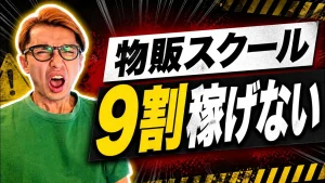 物販スクール 副業 転売 eBay輸入
