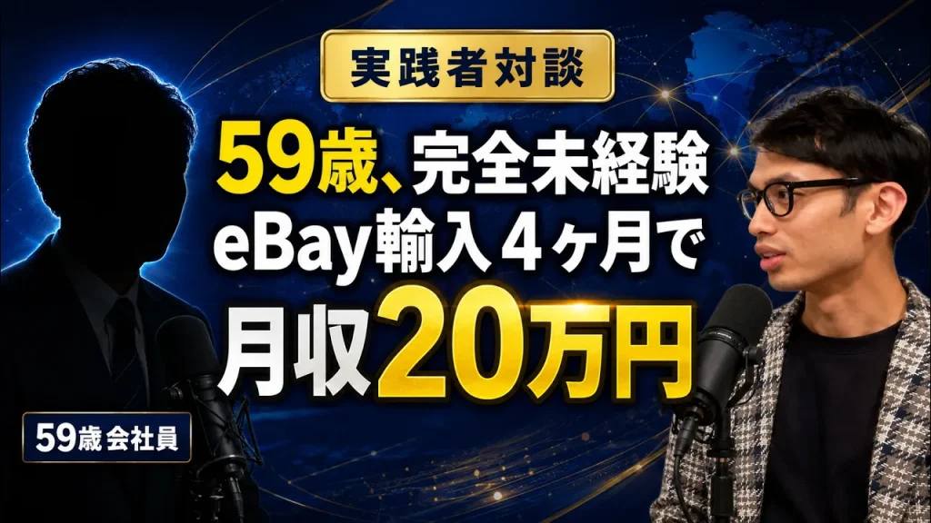 ebay輸入 副業 物販 月20万